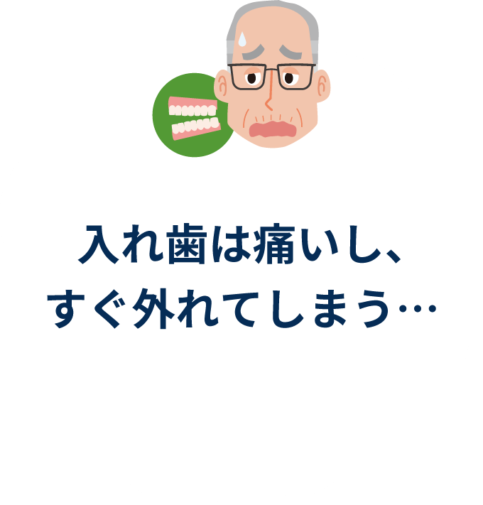 ⼊れ⻭は痛いし、すぐ外れてしまう…