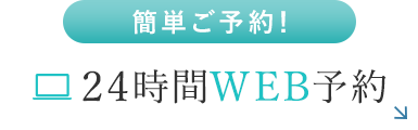 簡単ご予約！24時間WEB予約