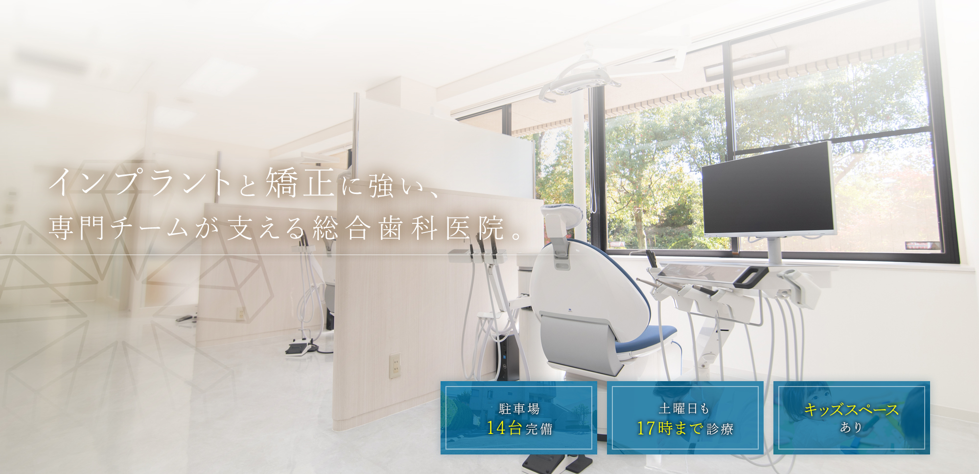 インプラントと矯正に強い、専門チームが支える総合歯科医院。駐車場14台完備。土曜日も17時まで診療。キッズスペースあり。