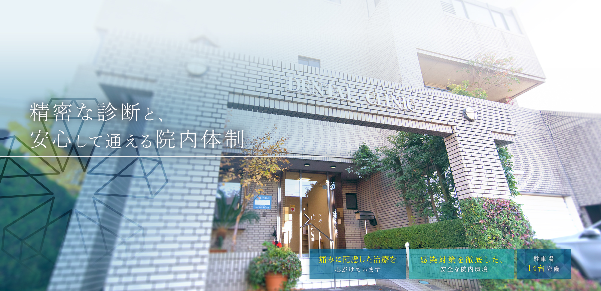 精密な診断と、安心して通える院内体制。痛みに配慮した治療を心がけています。感染対策を徹底した、安全な院内環境。駐車場14台完備。
