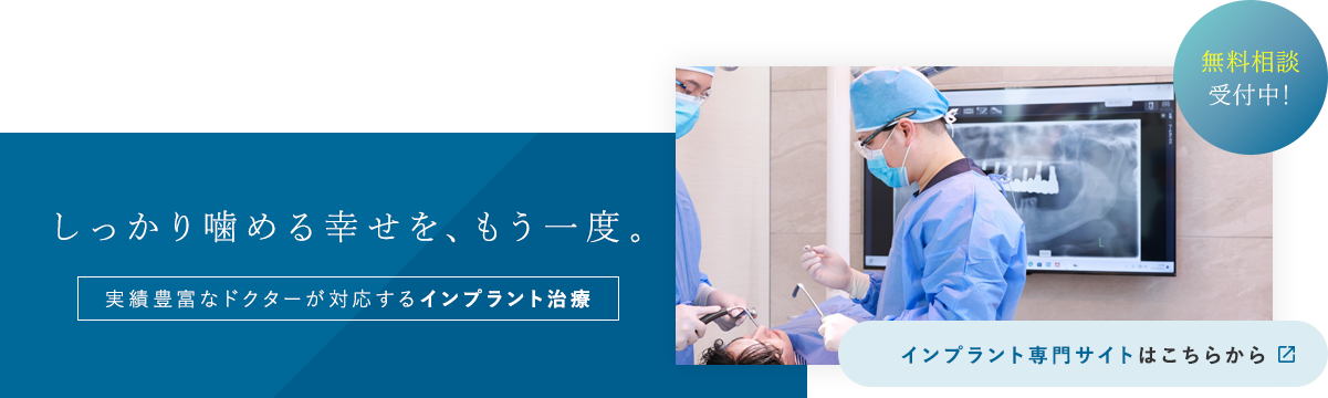 無料相談受付中！しっかり噛める幸せを、もう一度。実績豊富なドクターが対応するインプラント治療。インプラント専門サイトはこちらから