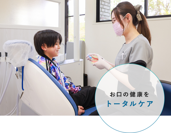 お口の健康をトータルケア