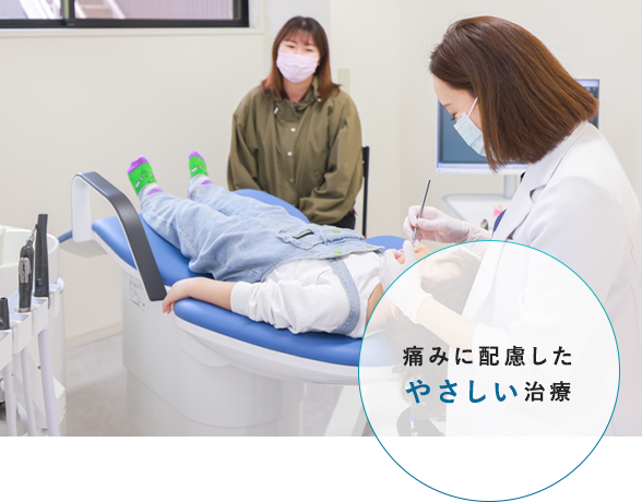 痛みに配慮したやさしい治療