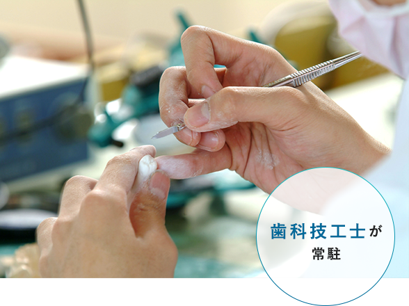 歯科技工士が常駐