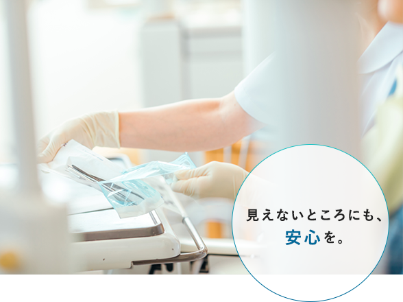 見えないところにも、安心を。