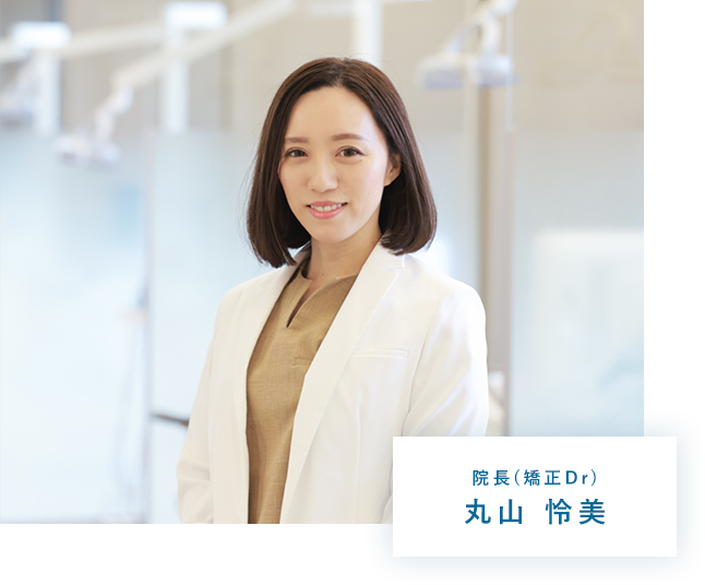 院長（矯正Dr）丸山 怜美