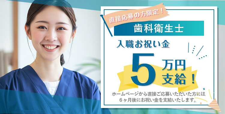 愛知県瀬戸市の歯科衛生士募集、お祝い金5万円支給