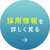 採用情報を詳しく見る