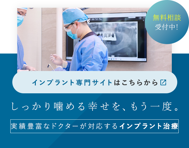 無料相談受付中！しっかり噛める幸せを、もう一度。実績豊富なドクターが対応するインプラント治療。インプラント専門サイトはこちらから