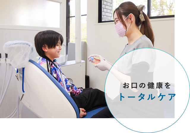 お口の健康をトータルケア