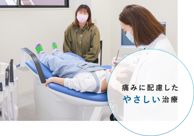 痛みに配慮したやさしい治療