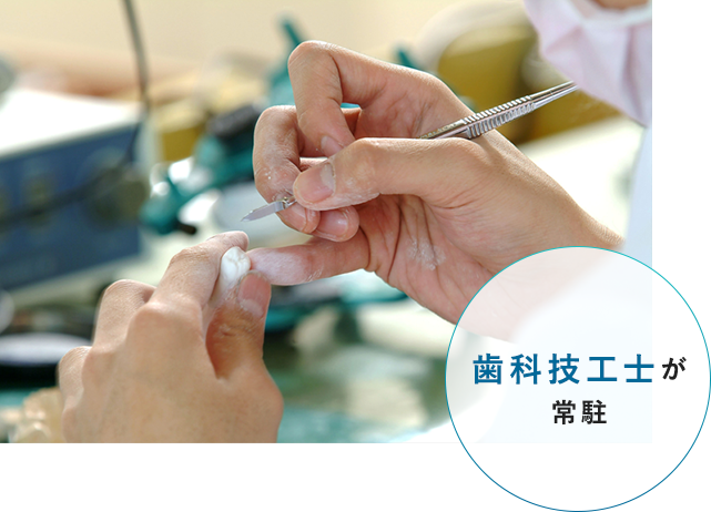 歯科技工士が常駐
