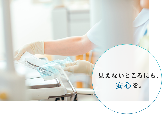 見えないところにも、安心を。