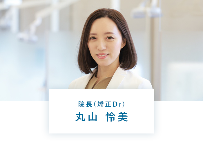 院長（矯正Dr）丸山 怜美