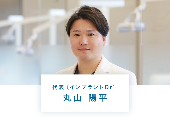 院長（インプラントDr）丸山 陽平