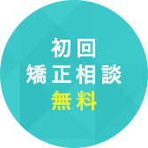 初回矯正相談 無料