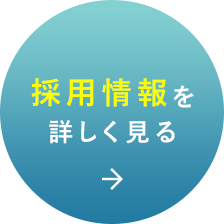 採用情報を詳しく見る