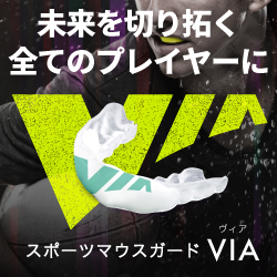 当院で取り扱うスポーツマウスピースについて