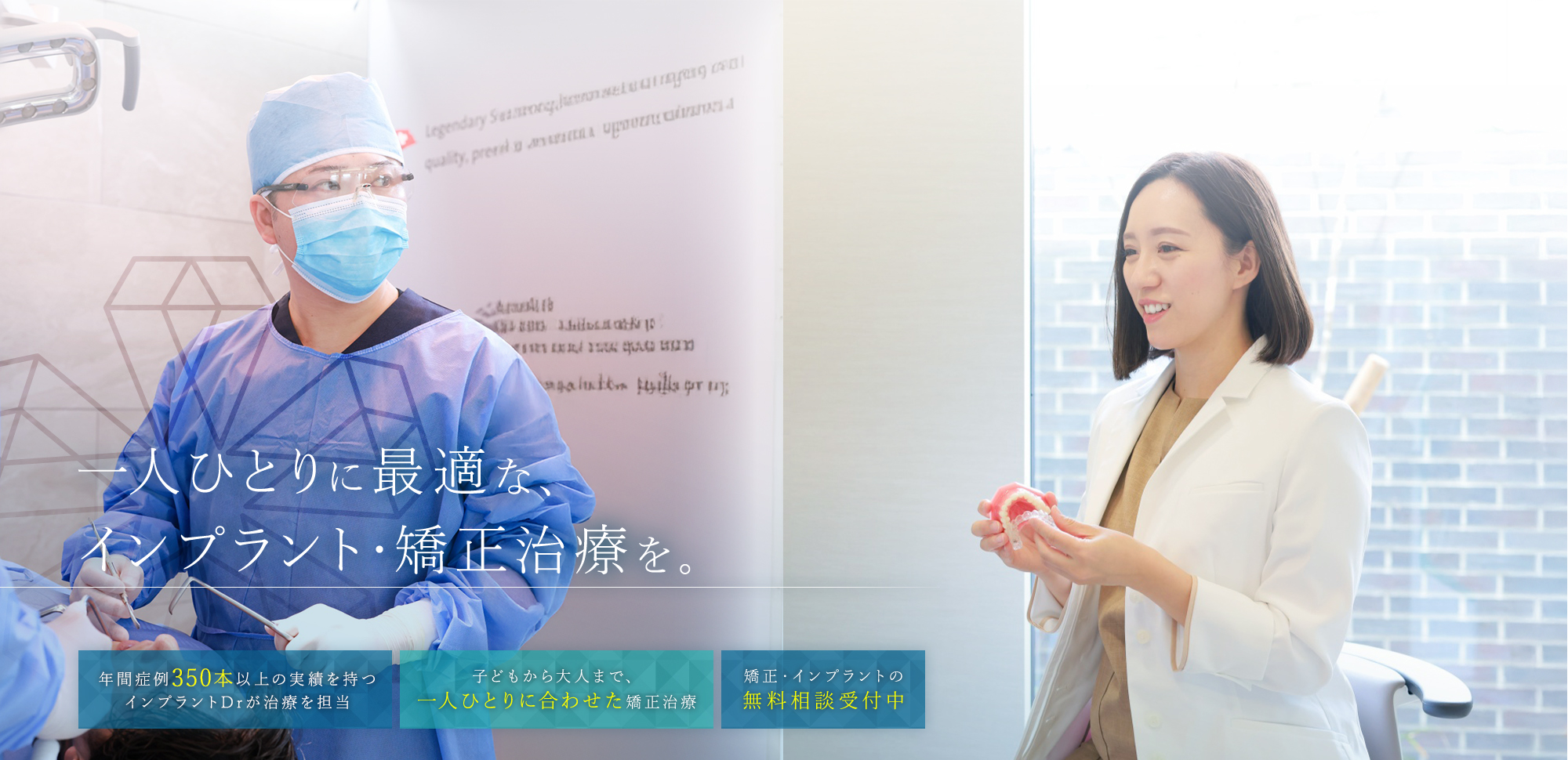 一人ひとりに最適な、インプラント・矯正治療を。年間症例350本以上の実績を持つインプラントDrが治療を担当。子どもから大人まで、一人ひとりに合わせた矯正治療。矯正・インプラントの無料相談受付中。
