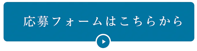 応募フォーム